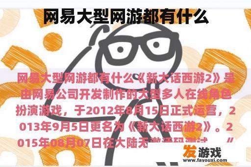 网易大型网游都有什么
