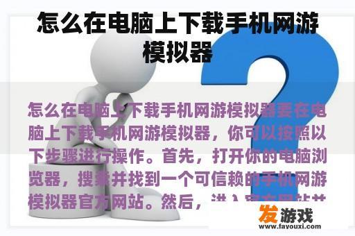 怎么在电脑上下载手机网游模拟器