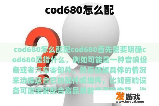 cod680怎么配