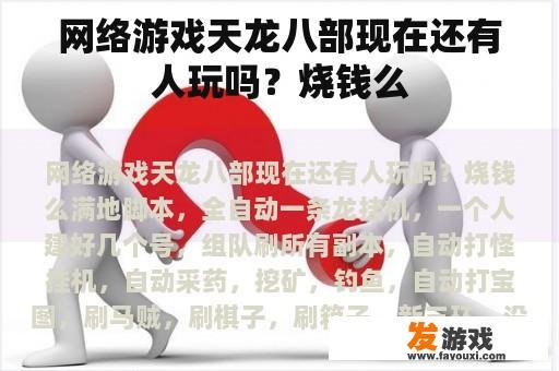 网络游戏天龙八部现在还有人玩吗？烧钱么
