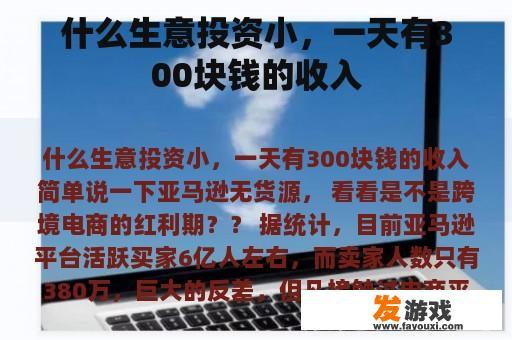 什么生意投资小，一天有300块钱的收入