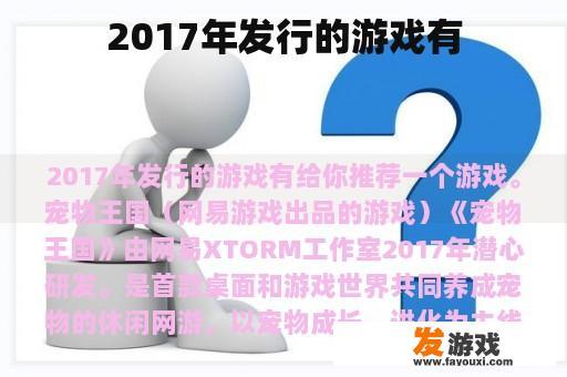 2017年发行的游戏有