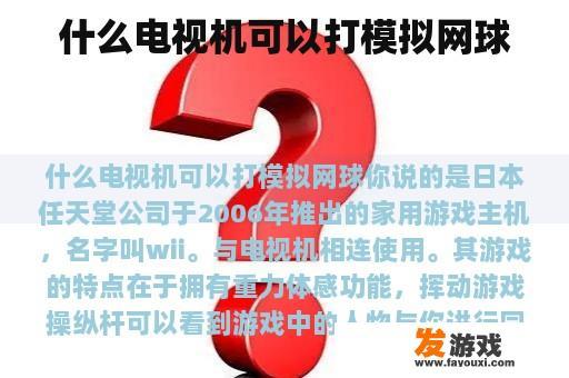 什么电视机可以打模拟网球