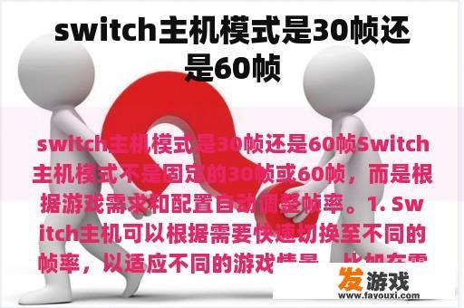 switch主机模式是30帧还是60帧