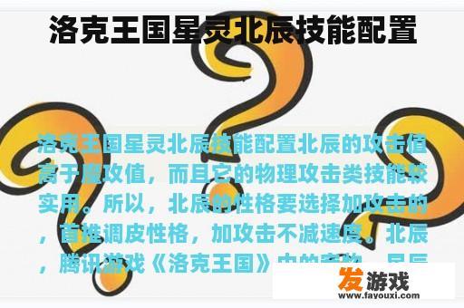 洛克王国星灵北辰技能配置