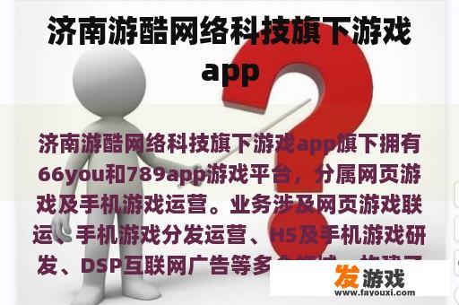 济南游酷网络科技旗下游戏app