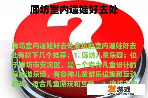 廊坊室内遛娃好去处