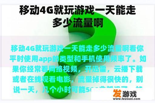 移动4G就玩游戏一天能走多少流量啊