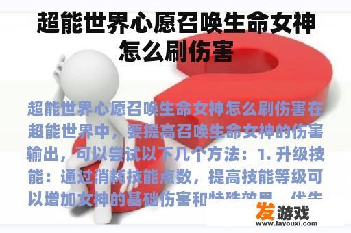超能世界心愿召唤生命女神怎么刷伤害