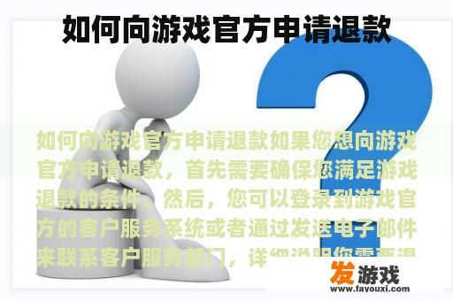如何向游戏官方申请退款 如何向游戏官方申请退款