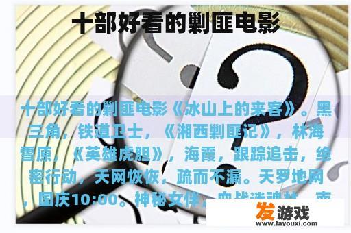 十部好看的剿匪电影