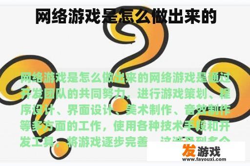 网络游戏是怎么做出来的