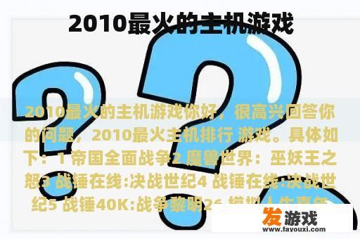 2010最火的主机游戏