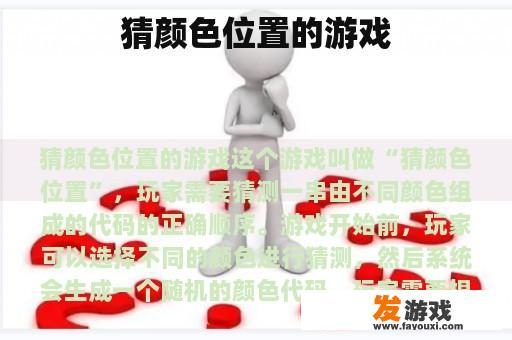猜颜色位置的游戏