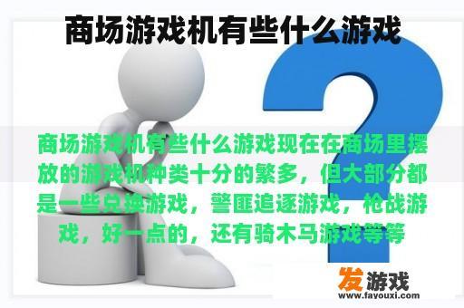 商场游戏机有些什么游戏