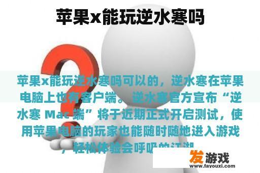苹果x能玩逆水寒吗