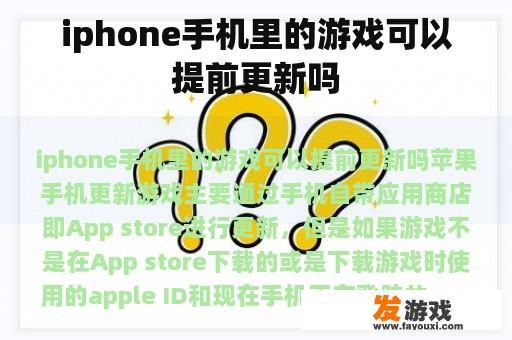 iphone手机里的游戏可以提前更新吗