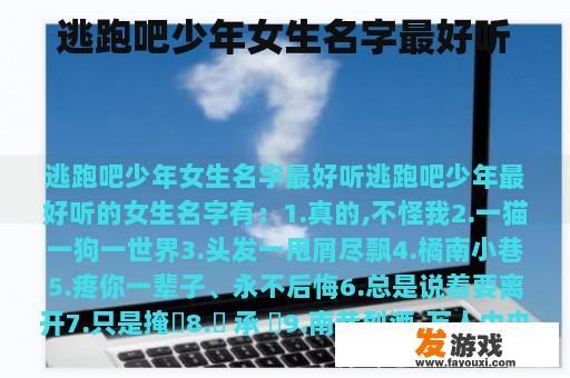 逃跑吧少年女生名字最好听