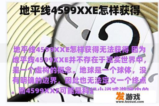 地平线4599XXE怎样获得
