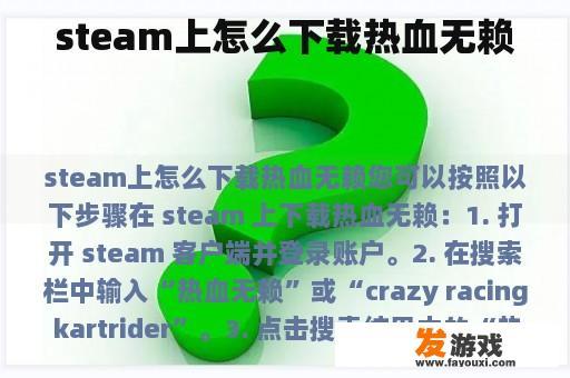 steam上怎么下载热血无赖