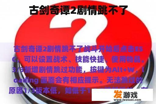 古剑奇谭2剧情跳不了