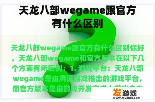 天龙八部wegame跟官方有什么区别