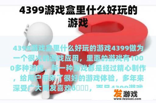 4399游戏盒里什么好玩的游戏