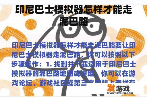 印尼巴士模拟器怎样才能走泥巴路