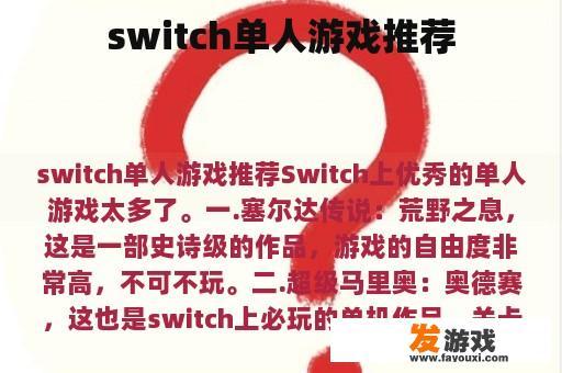 switch单人游戏推荐