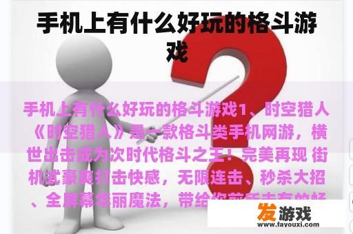 手机上有什么好玩的格斗游戏