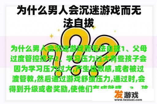 为什么男人会沉迷游戏而无法自拔