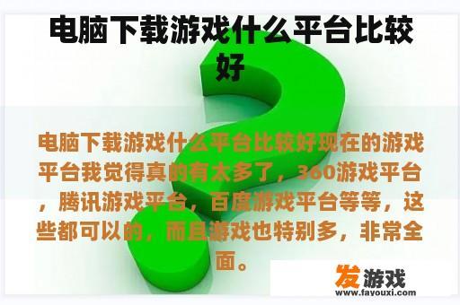 电脑游戏下载平台选择指南