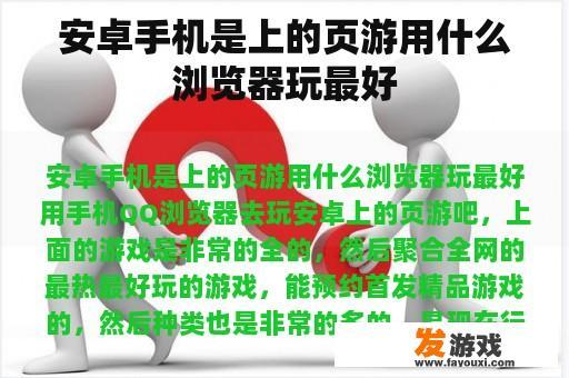 安卓手机是上的页游用什么浏览器玩最好