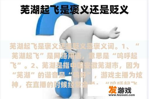 芜湖起飞是褒义还是贬义