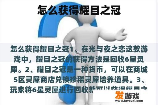 怎么获得耀目之冠