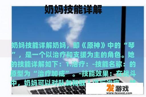 奶妈技能详解