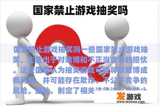国家禁止游戏抽奖吗