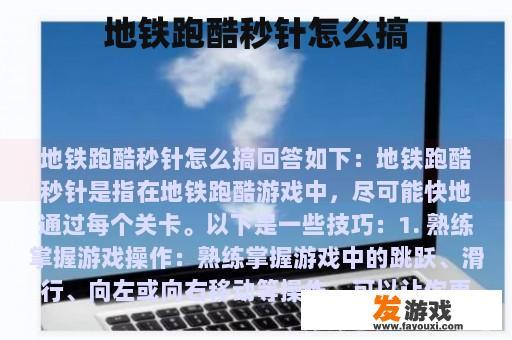 地铁跑酷秒针怎么搞