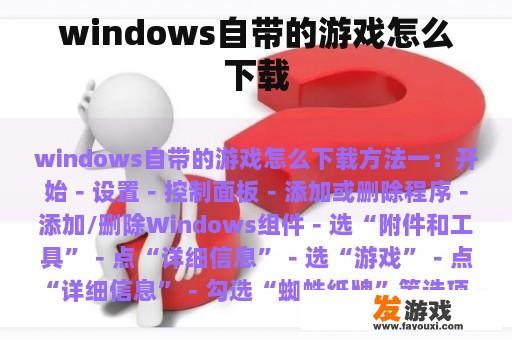 windows自带的游戏怎么下载