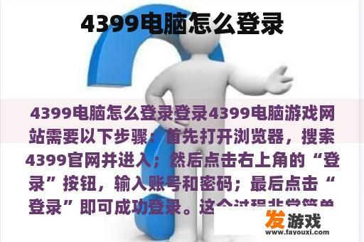 4399电脑怎么登录
