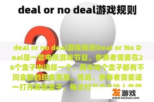 deal or no deal游戏规则