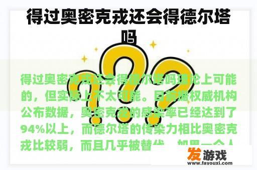 是否在得到奥密克戎后仍有可能感染德尔塔？