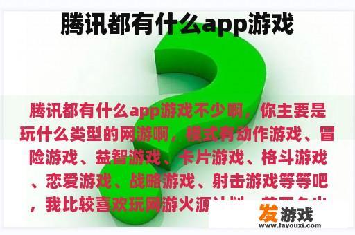 腾讯都有什么app游戏