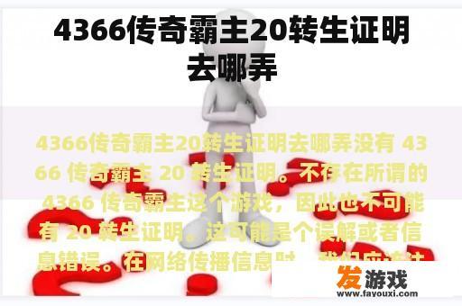 4366传奇霸主20转生证明去哪弄