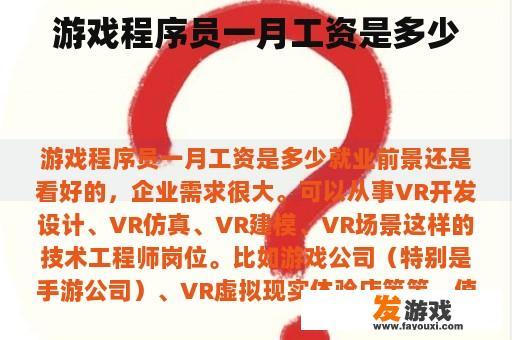 游戏程序员一月工资是多少