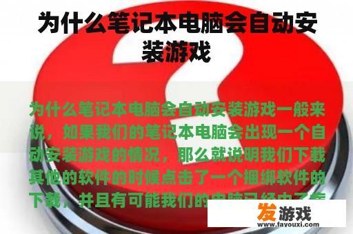 为什么笔记本电脑会自动安装游戏