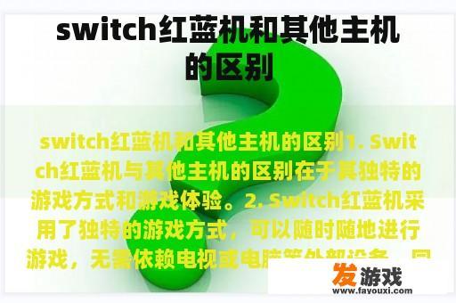 switch红蓝机和其他主机的区别
