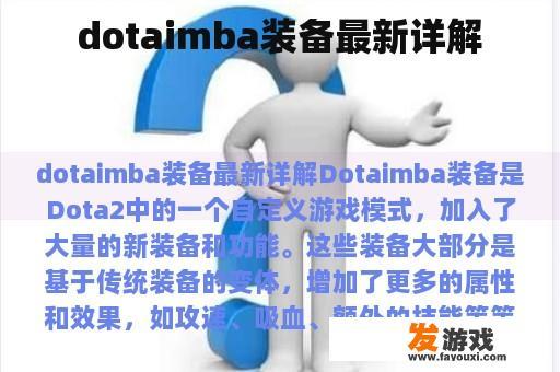 dotaimba装备最新详解