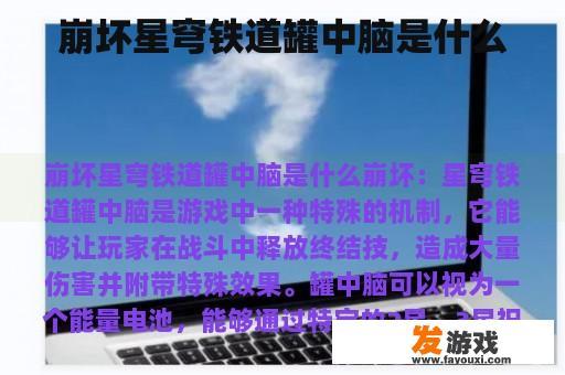 崩坏星穹铁道罐中脑是什么