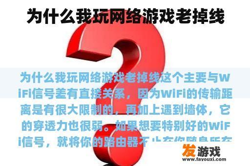为什么我玩网络游戏老掉线